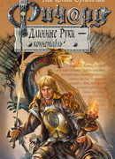 Ричард Длинные Руки – коннетабль