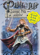 Ричард Длинные Руки – майордом