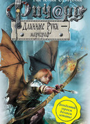 Ричард Длинные Руки – маркграф