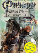 Ричард Длинные Руки – гауграф