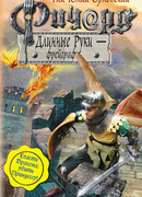 Ричард Длинные Руки – фрейграф