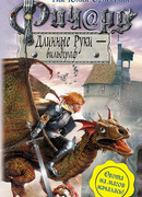 Ричард Длинные Руки — Вильдграф