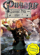 Ричард Длинные Руки – герцог