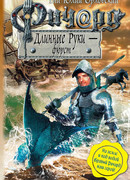 Ричард Длинные Руки - фюрст