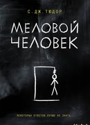 Меловой Человек