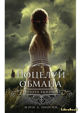 книга Поцелуй обмана (The Kiss of Deception) 25.02.18