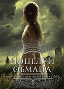 Поцелуй обмана