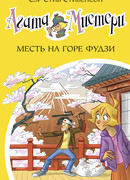 Агата Мистери. Кн. 24. Месть на горе Фудзи