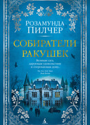 Собиратели ракушек