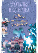 Двое, не считая призраков