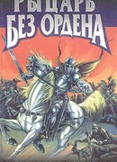 Рыцарь без ордена