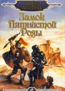 Замок Пятнистой Розы