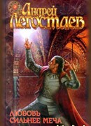 Любовь сильнее меча