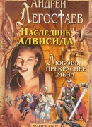 Любовь прекраснее меча