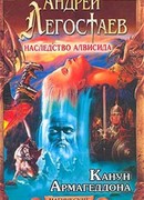 Канун Армагеддона