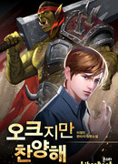 Хвала Орку!