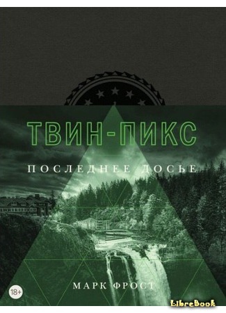 книга Твин Пикс: Финальное досье (Twin Peaks: The Final Dossier) 28.02.18