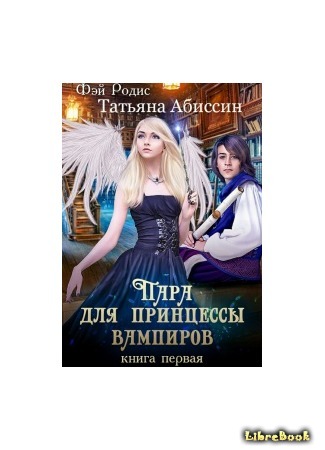 книга Пара для принцессы вампиров 28.02.18