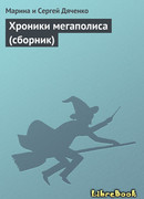 Хроники мегаполиса