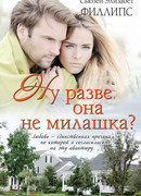 Ну разве она не милашка?