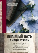 Книжный клуб конца жизни