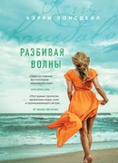 Разбивая волны