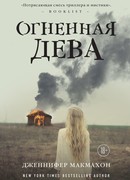 Огненная дева