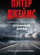 Атомный ангел