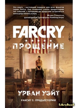 книга Far Cry. Прощение (Far Cry: Absolution) 07.03.18
