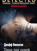 Город под кожей