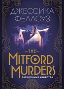 The Mitford murders. Загадочные убийства