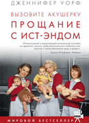 Вызовите акушерку. Прощание с Ист-Эндом