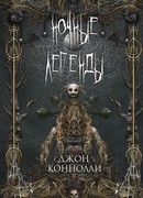 Ночные легенды