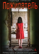 Пожиратель