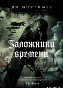 Заложники времени