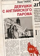 Девушки с английского парома