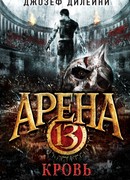 Arena 13. Кровь (Arena 13)