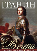 Вечера с Петром Великим. Сообщения и свидетельства господина М.