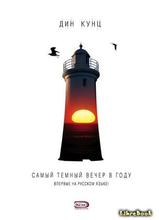 книга Самый тёмный вечер в году (The Darkest Evening of the Year) 10.03.18