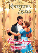 Соблазненная принцем