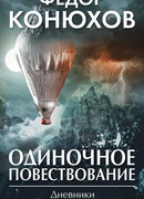 Одиночное повествование