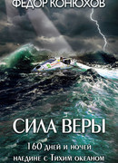 Сила веры. 160 дней и ночей наедине с Тихим океаном