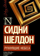 Рухнувшие небеса