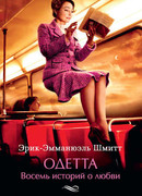 Одетта. Восемь историй о любви