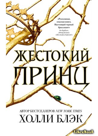 книга Жестокий принц (The Cruel Prince) 12.03.18