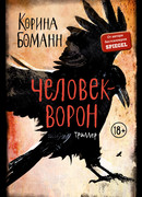 Человек-ворон