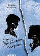 Плейлист смерти