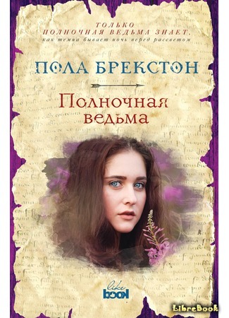 книга Полночная ведьма (The Midnight Witch) 12.03.18
