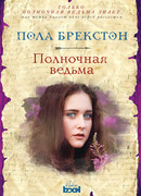 Полночная ведьма