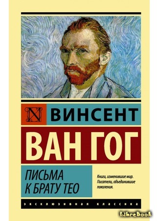 книга Письма к брату Тео (The Letters of Vincent van Gogh) 12.03.18